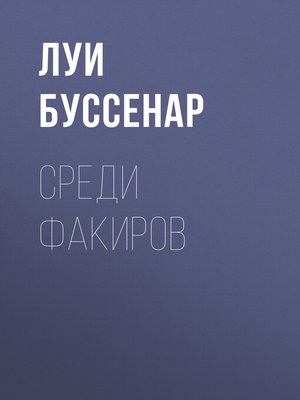cover image of Среди факиров